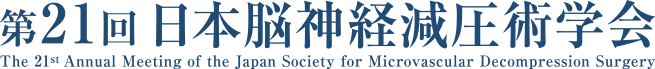 第21回日本脳神経減圧術学会
					The 21st Annual Meeting of the Japan Society for Microvascular Decompression Surgery.